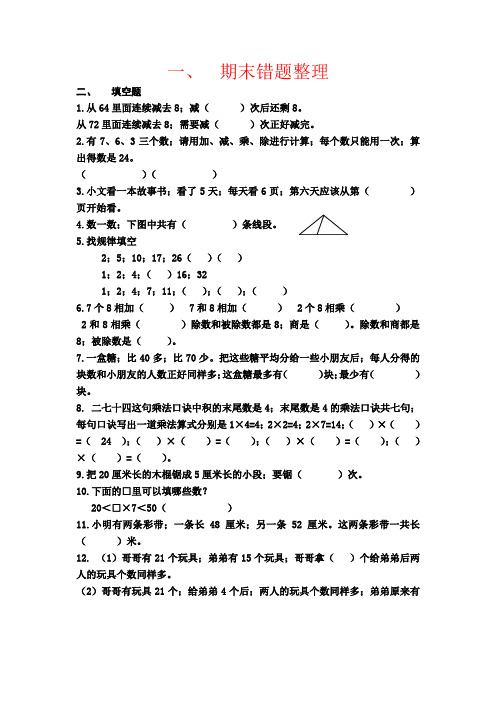 【强烈推荐】二年级上册数学期末错题整理