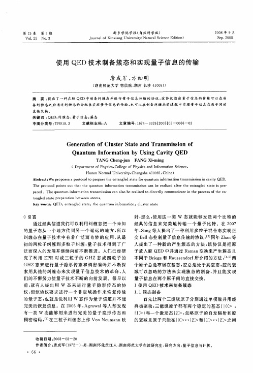 使用QED技术制备簇态和实现量子信息的传输