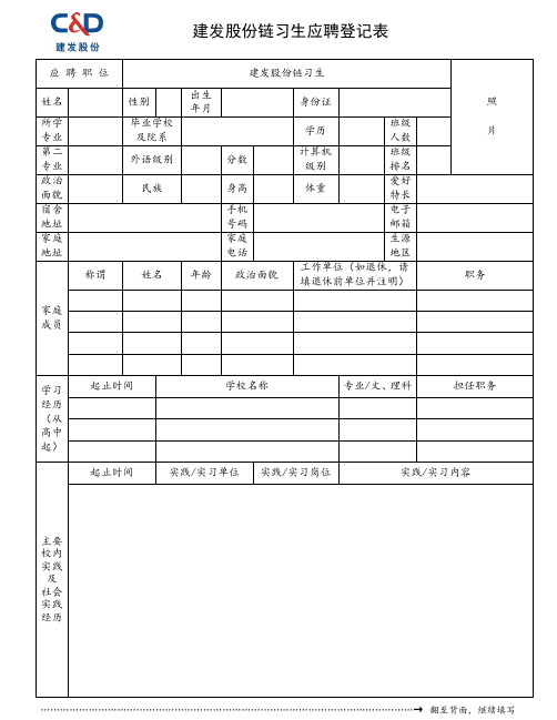 建发股份链习生应聘登记表