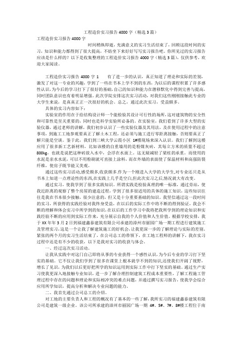 工程造价实习报告4000字(精选3篇)