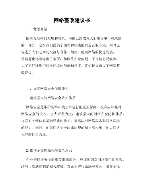 网络整改建议书