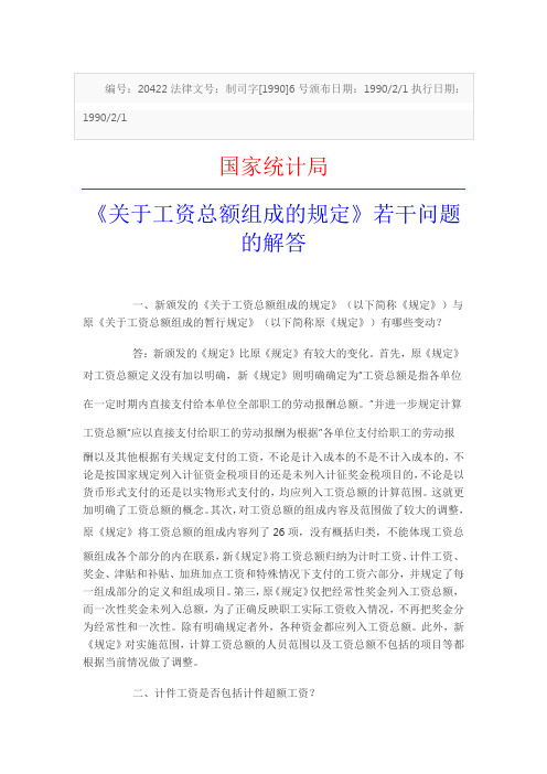 关于工资总额组成的规定若干问题的解答