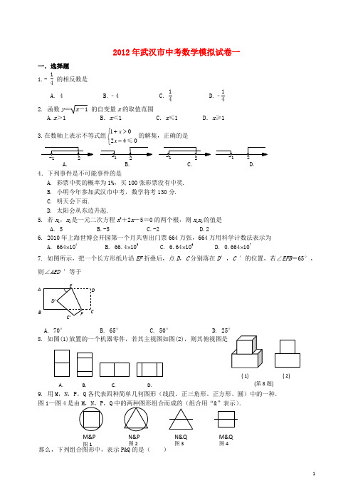 湖北省武汉市中考数学模拟试题(一) 新人教版