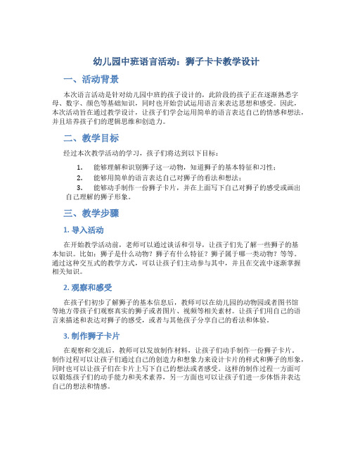 幼儿园中班语言活动：狮子卡卡教学设计【含教学反思】