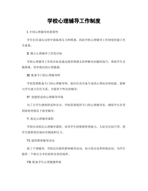 学校心理辅导工作制度