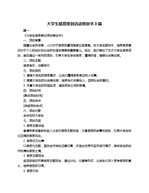 大学生感恩策划活动策划书3篇