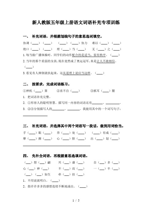 新人教版五年级上册语文词语补充专项训练