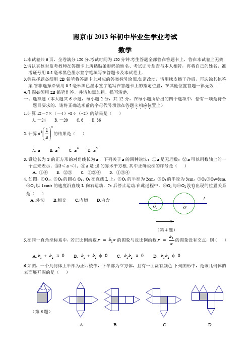 南京市2013年初中毕业生学业考试数学试卷(WORD版含答案)