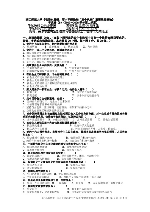 浙江师范大学《毛泽东思想、邓小平理论和“三个代表”重要思想概论》 考试卷(B)