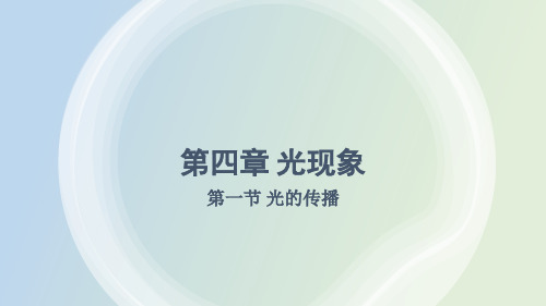 2024年秋新北师大版八年级上册物理教学课件 第四章 光现象 第一节 光的传播 