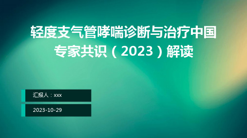 轻度支气管哮喘诊断与治疗中国专家共识(2023)解读PPT课件