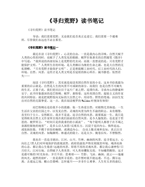 《寻归荒野》读书笔记