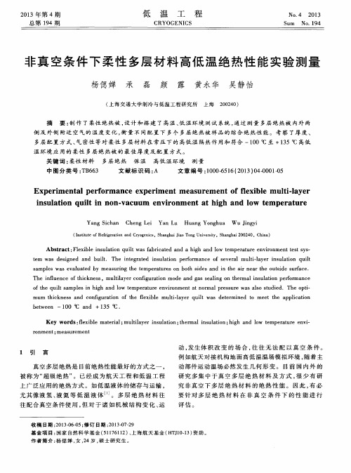 非真空条件下柔性多层材料高低温绝热性能实验测量