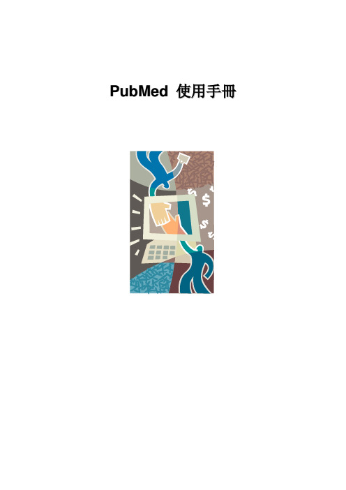 PubMed-中文使用手册