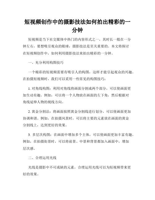 短视频创作中的摄影技法如何拍出精彩的一分钟