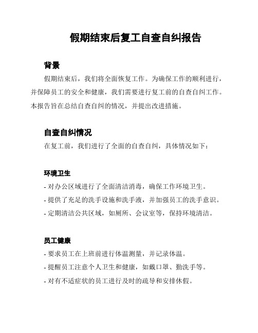 假期结束后复工自查自纠报告