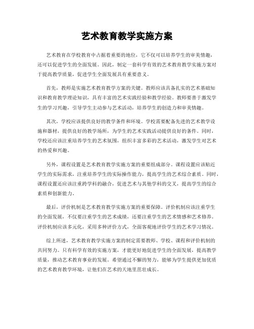 艺术教育教学实施方案