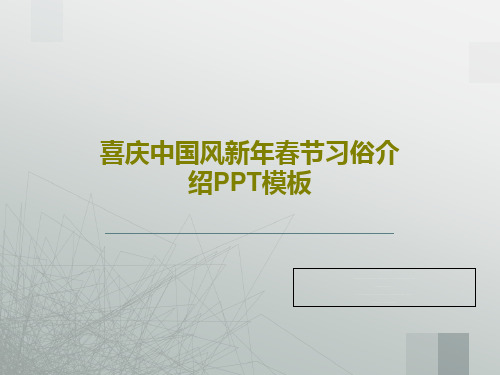 喜庆中国风新年春节习俗介绍PPT模板共28页