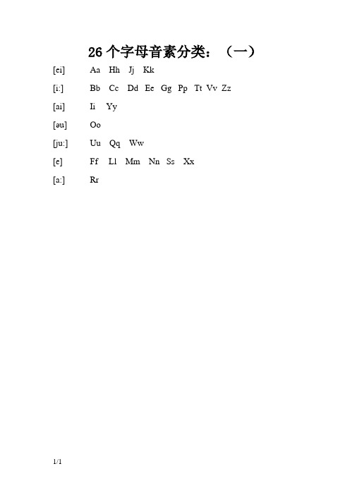 26个字母音素分类