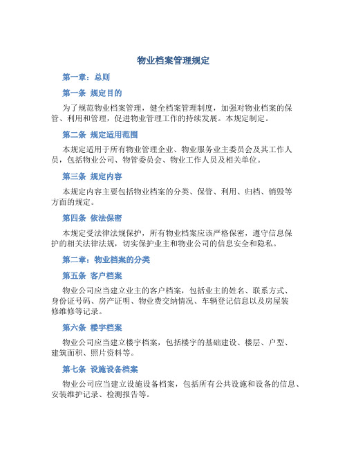 物业档案管理规定