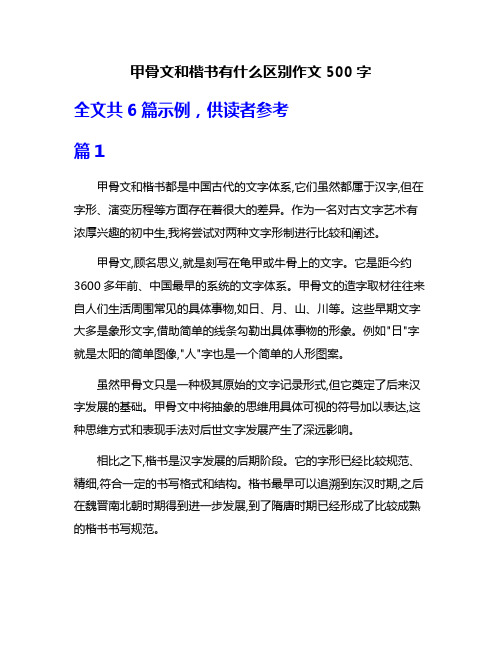 甲骨文和楷书有什么区别作文500字