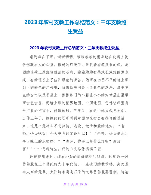 2023年农村支教工作总结范文：三年支教终生受益