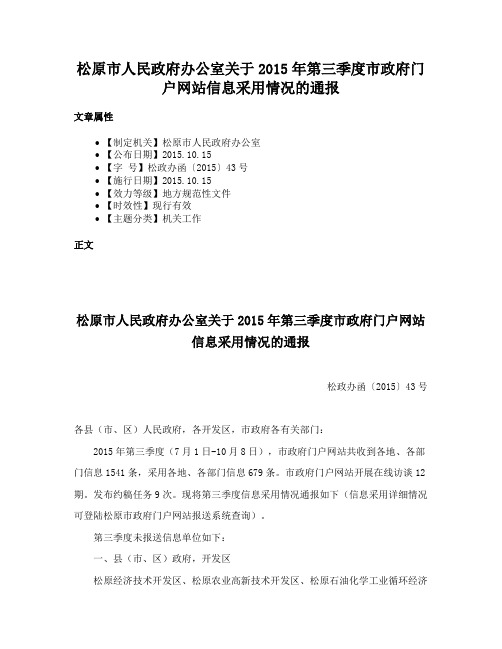 松原市人民政府办公室关于2015年第三季度市政府门户网站信息采用情况的通报