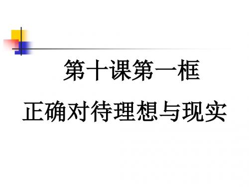 9.10(1)《正确对待理想与现实》PPT最新课件