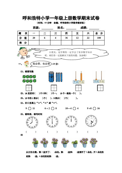 呼和浩特小学一年级上册数学期末试卷及答案分析