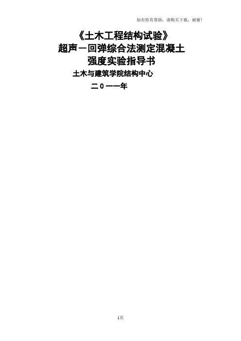 超声回弹综合法混凝土强度实验指导书