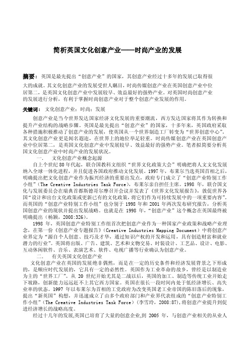 简析英国文化创意产业——时尚产业的发展