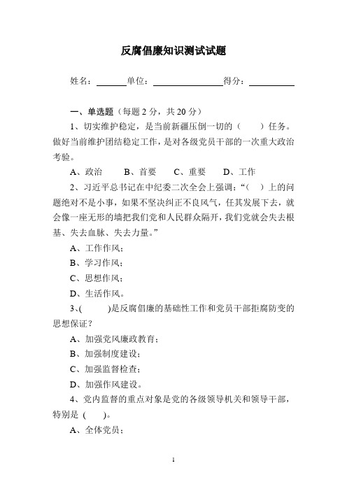 反腐倡廉知识测试试题