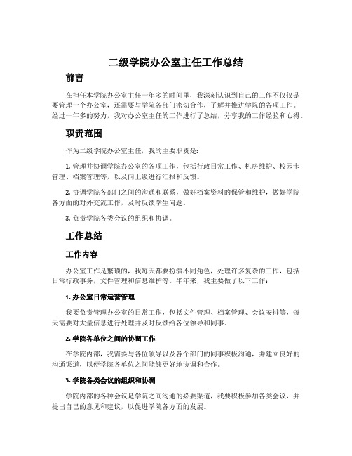 二级学院办公室主任工作总结