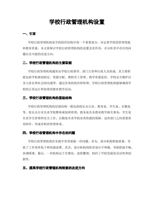 学校行政管理机构设置