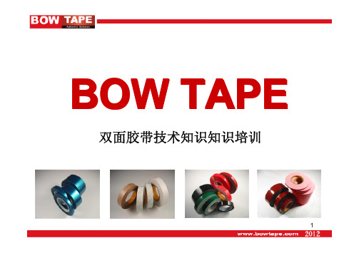 BOW TAPE 双面胶带知识-2012