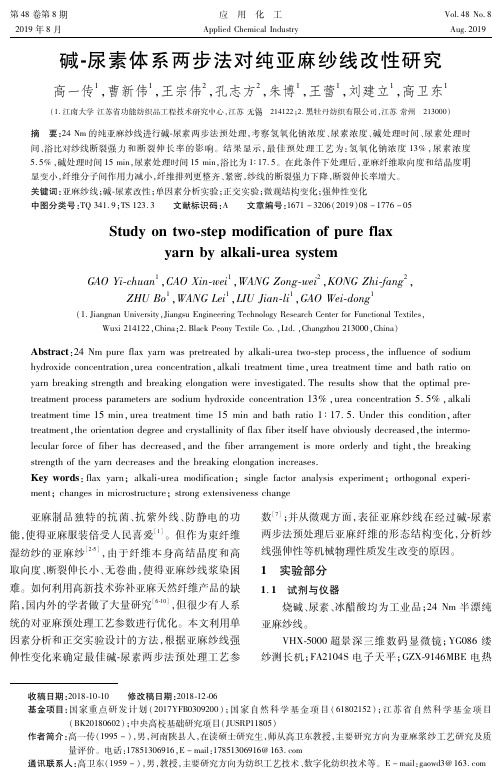 碱-尿素体系两步法对纯亚麻纱线改性研究