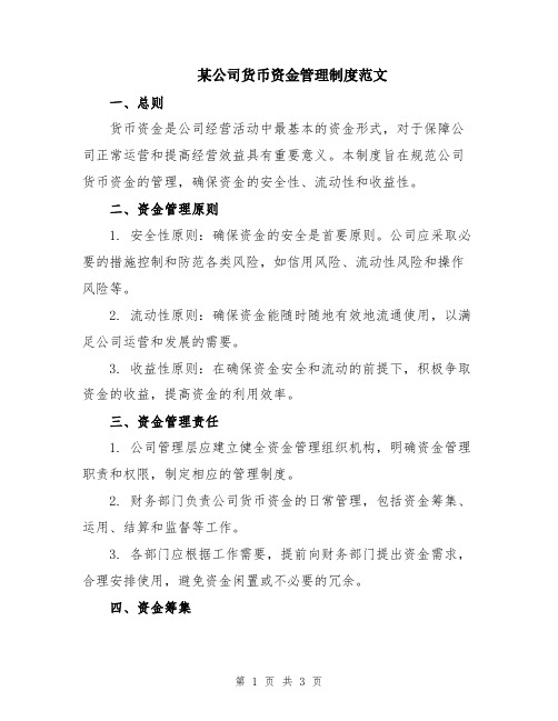 某公司货币资金管理制度范文