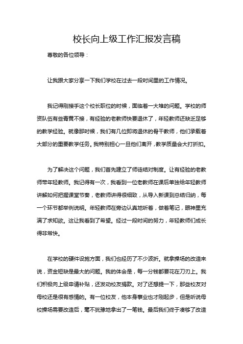 校长向上级工作汇报发言稿