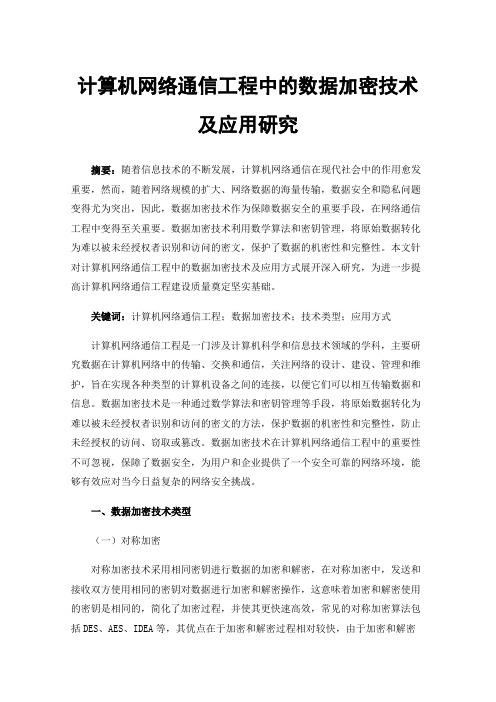 计算机网络通信工程中的数据加密技术及应用研究