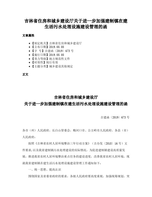 吉林省住房和城乡建设厅关于进一步加强建制镇在建生活污水处理设施建设管理的函