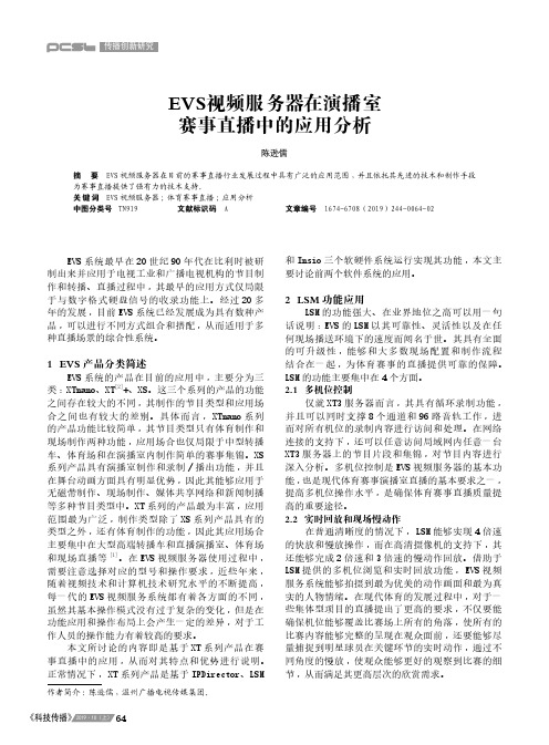 EVS视频服务器在演播室赛事直播中的应用分析