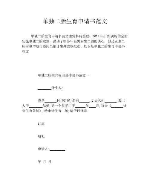 单独二胎生育申请书范文