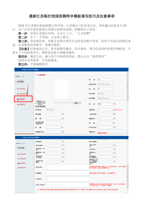 2019年江苏银行校园招聘网申简历模板填写技巧及注意事项