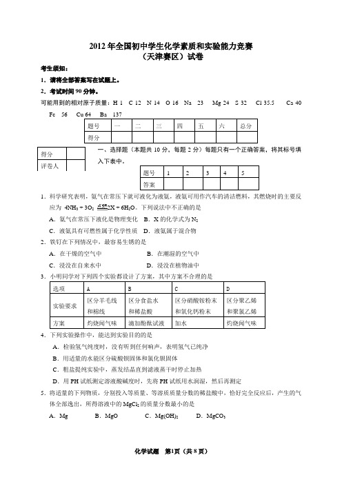 2012年全国初中学生化学素质和实验能力竞赛(天津赛区)试卷