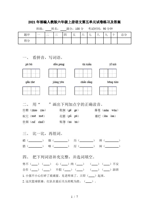 2021年部编人教版六年级上册语文第五单元试卷练习及答案