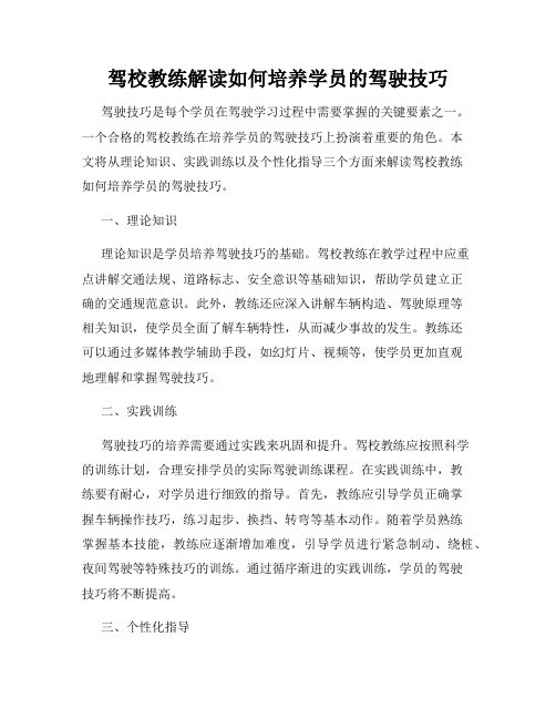 驾校教练解读如何培养学员的驾驶技巧