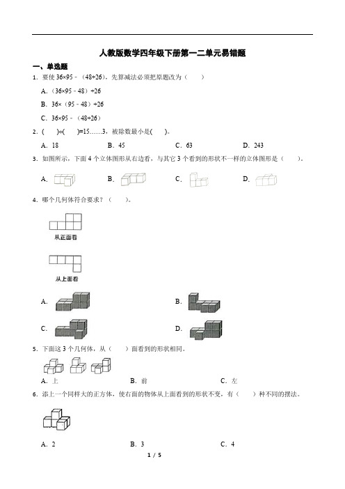 人教版数学四年级下册第一二单元易错题练习(含答案)