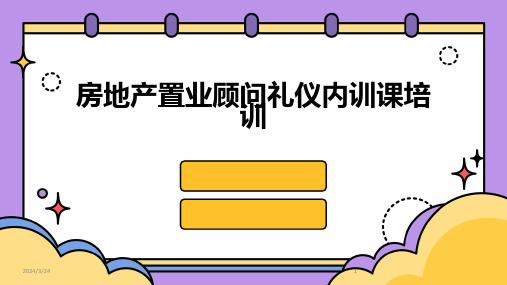 2024年度房地产置业顾问礼仪内训课培训