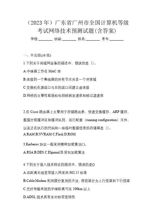 (2023年)广东省广州市全国计算机等级考试网络技术预测试题(含答案)