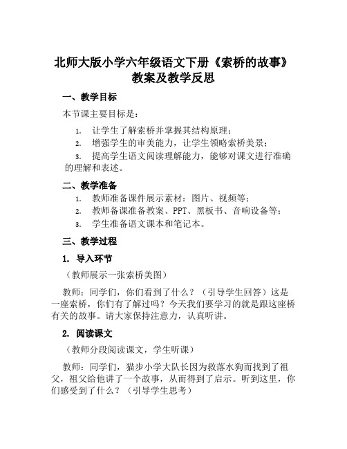 北师大版小学六年级语文下册《索桥的故事》教案及教学反思